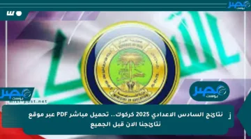 نتائج السادس الإعدادي 2025 كركوك.. تحميل مباشر PDF عبر موقع نتائجنا الآن قبل الجميع